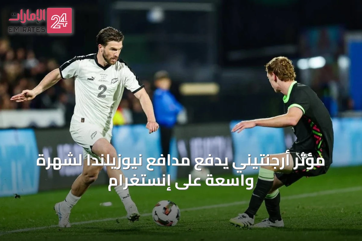 مؤثر أرجنتيني يدفع مدافع نيوزيلندا لشهرة واسعة على إنستغرام