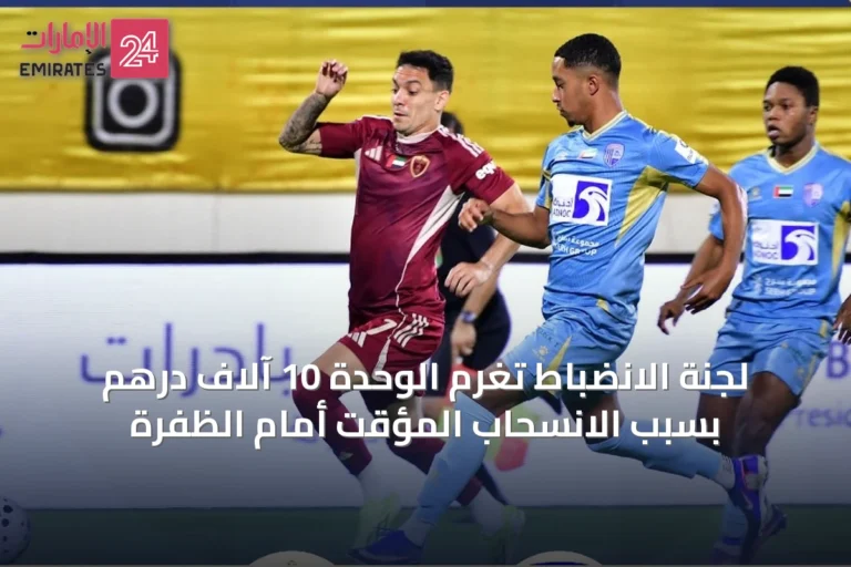 لجنة الانضباط تغرم الوحدة 10 آلاف درهم بسبب الانسحاب المؤقت أمام الظفرة