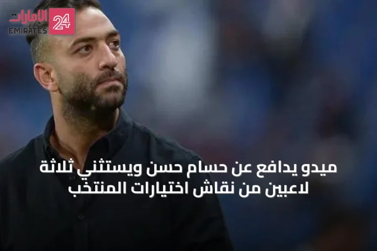 ميدو يدافع عن حسام حسن ويستثني ثلاثة لاعبين من نقاش اختيارات المنتخب