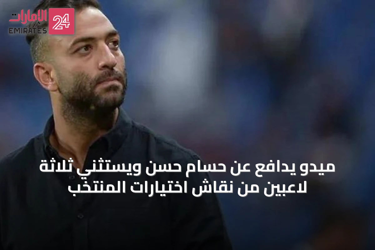 ميدو يدافع عن حسام حسن ويستثني ثلاثة لاعبين من نقاش اختيارات المنتخب
