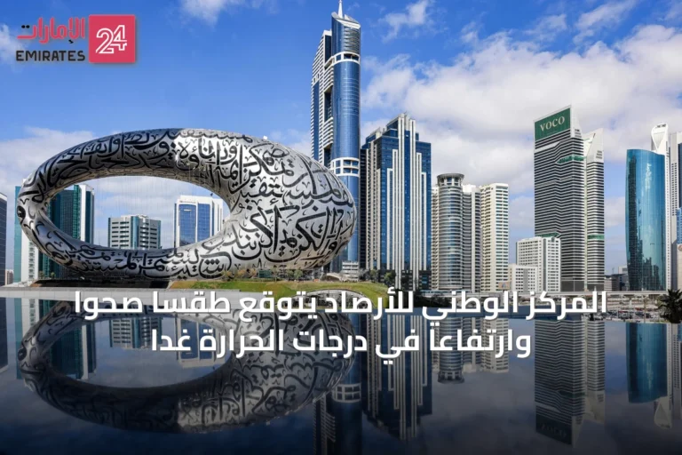 المركز الوطني للأرصاد يتوقع طقساً صحواً وارتفاعاً في درجات الحرارة غداً