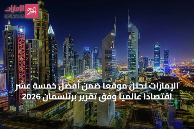 الإمارات تحتل موقعاً ضمن أفضل خمسة عشر اقتصاداً عالمياً وفق تقرير برتلسمان 2026