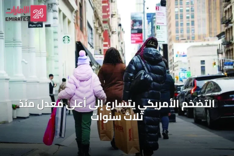 التضخم الأمريكي يتسارع إلى أعلى معدل منذ ثلاث سنوات