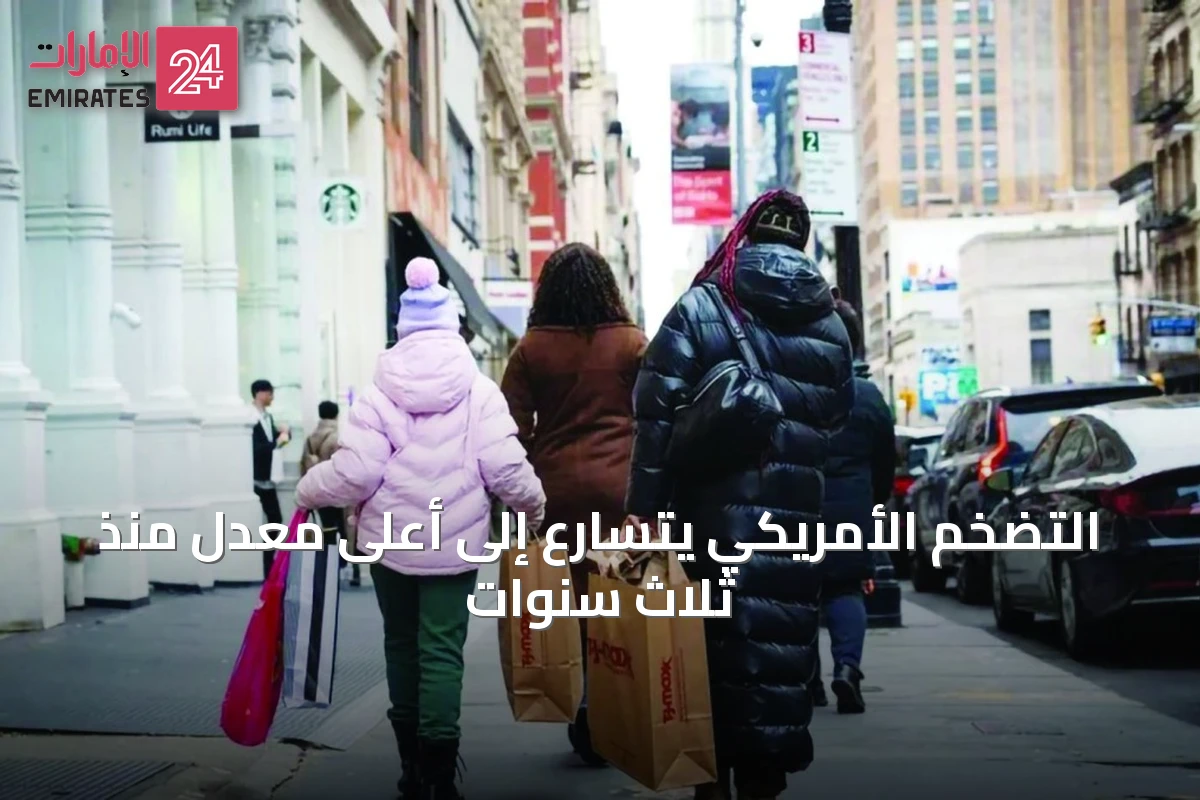 التضخم الأمريكي يتسارع إلى أعلى معدل منذ ثلاث سنوات