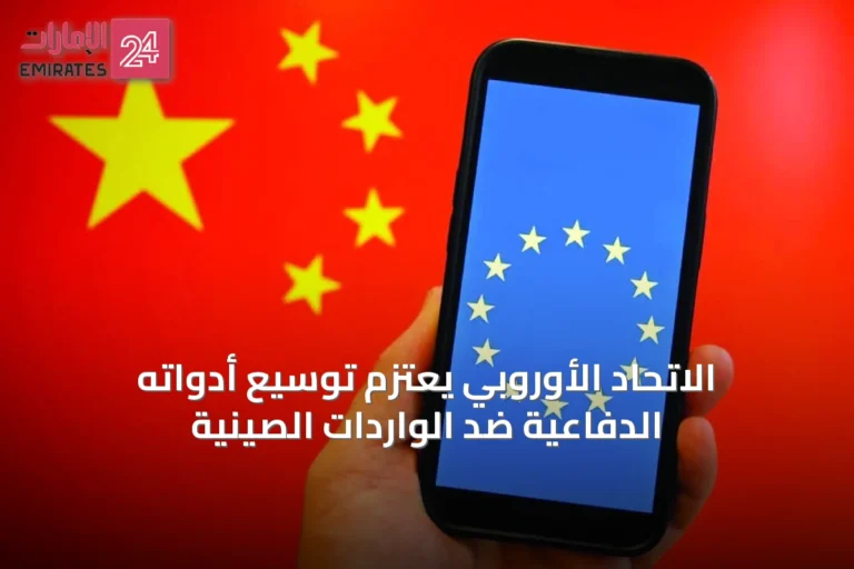 الاتحاد الأوروبي يعتزم توسيع أدواته الدفاعية ضد الواردات الصينية