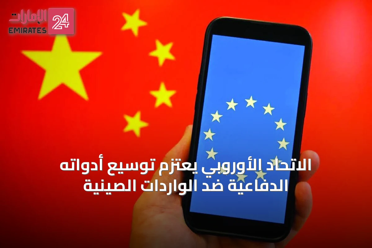 الاتحاد الأوروبي يعتزم توسيع أدواته الدفاعية ضد الواردات الصينية