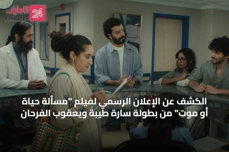 الكشف عن الإعلان الرسمي لفيلم "مسألة حياة أو موت" من بطولة سارة طيبة ويعقوب الفرحان