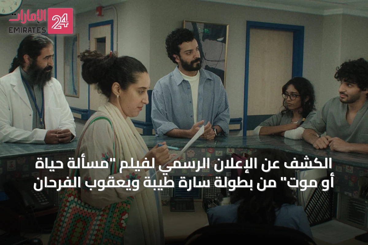 الكشف عن الإعلان الرسمي لفيلم "مسألة حياة أو موت" من بطولة سارة طيبة ويعقوب الفرحان