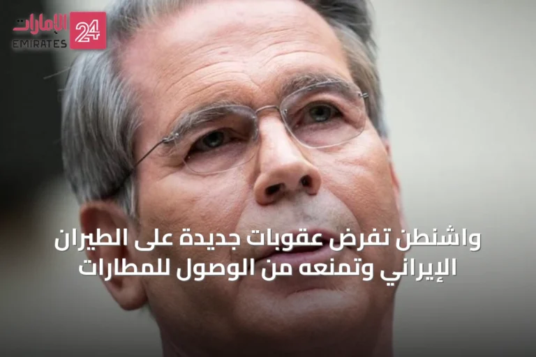 واشنطن تفرض عقوبات جديدة على الطيران الإيراني وتمنعه من الوصول للمطارات