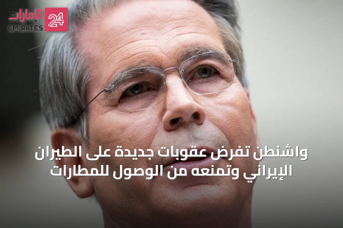 واشنطن تفرض عقوبات جديدة على الطيران الإيراني وتمنعه من الوصول للمطارات