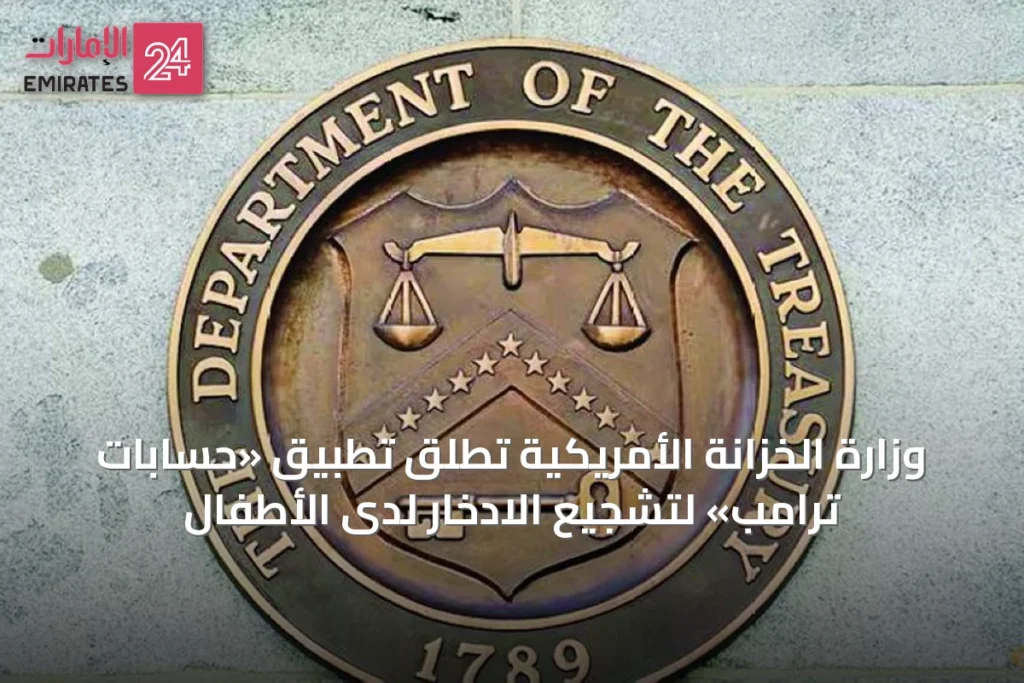 وزارة الخزانة الأمريكية تطلق تطبيق «حسابات ترامب» لتشجيع الادخار لدى الأطفال