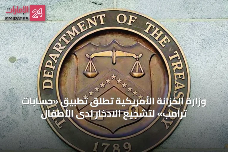 وزارة الخزانة الأمريكية تطلق تطبيق «حسابات ترامب» لتشجيع الادخار لدى الأطفال