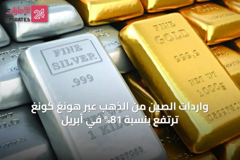واردات الصين من الذهب عبر هونغ كونغ ترتفع بنسبة 81% في أبريل