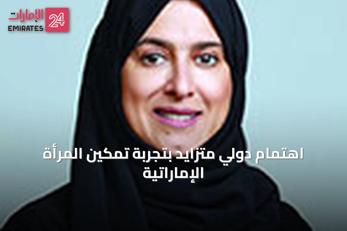 اهتمام دولي متزايد بتجربة تمكين المرأة الإماراتية