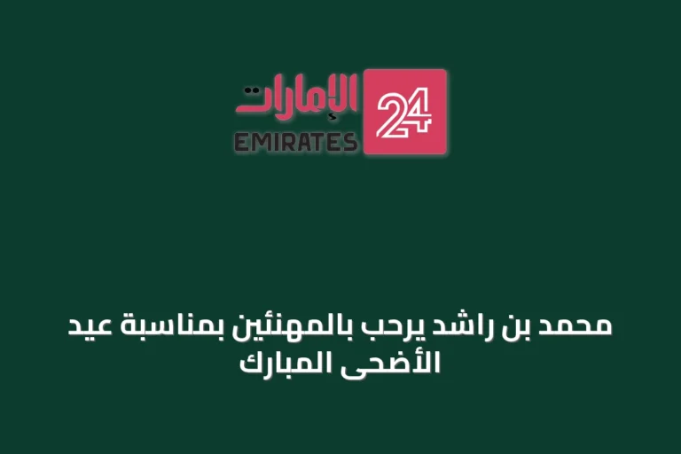 محمد بن راشد يرحب بالمهنئين بمناسبة عيد الأضحى المبارك