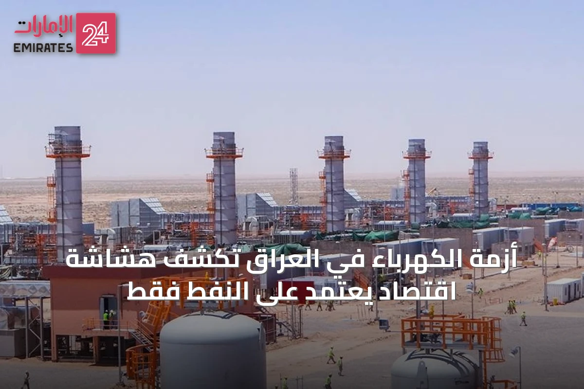 أزمة الكهرباء في العراق تكشف هشاشة اقتصاد يعتمد على النفط فقط