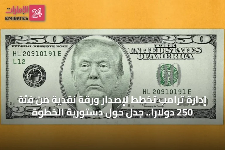 إدارة ترامب تخطط لإصدار ورقة نقدية من فئة 250 دولاراً.. جدل حول دستورية الخطوة