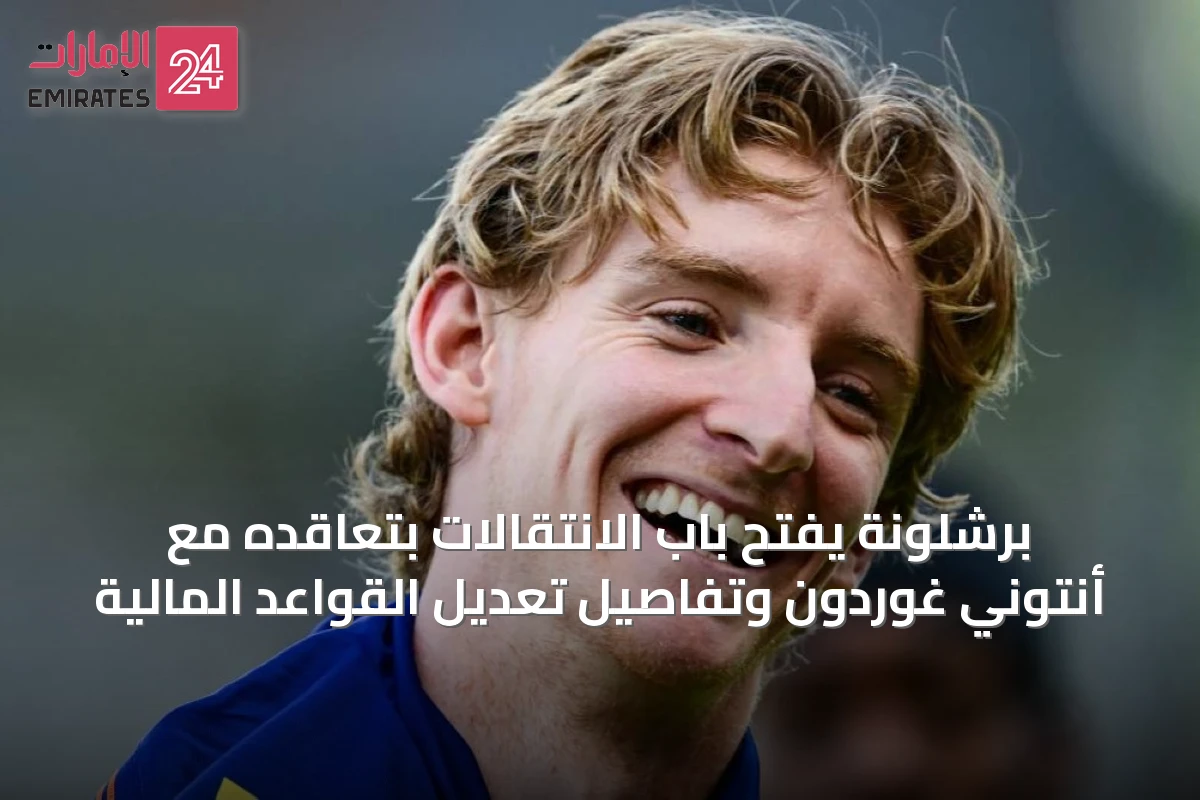 برشلونة يفتح باب الانتقالات بتعاقده مع أنتوني غوردون وتفاصيل تعديل القواعد المالية