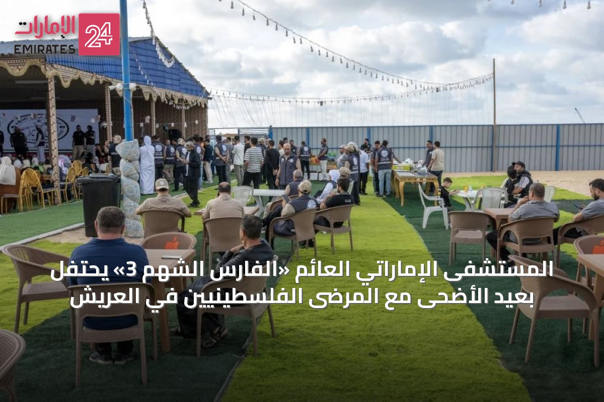 المستشفى الإماراتي العائم «الفارس الشهم 3» يحتفل بعيد الأضحى مع المرضى الفلسطينيين في العريش