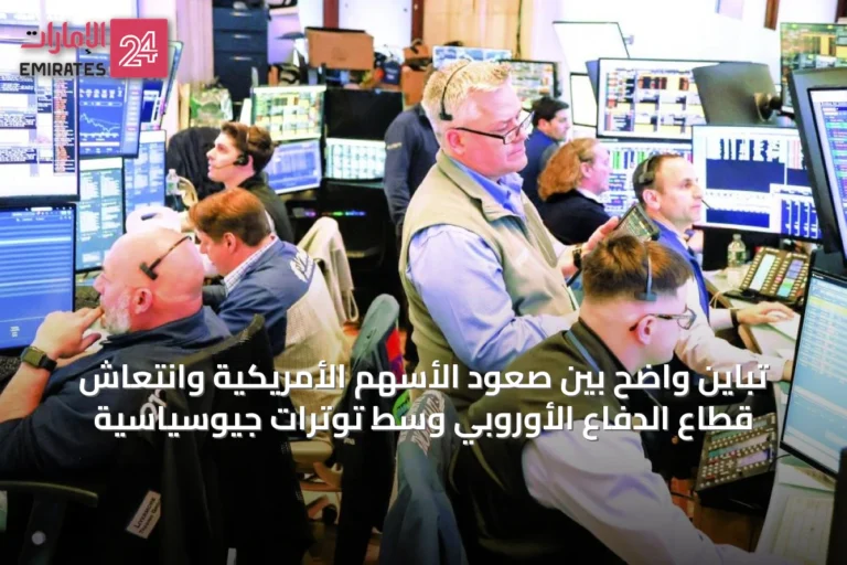 تباين واضح بين صعود الأسهم الأمريكية وانتعاش قطاع الدفاع الأوروبي وسط توترات جيوسياسية