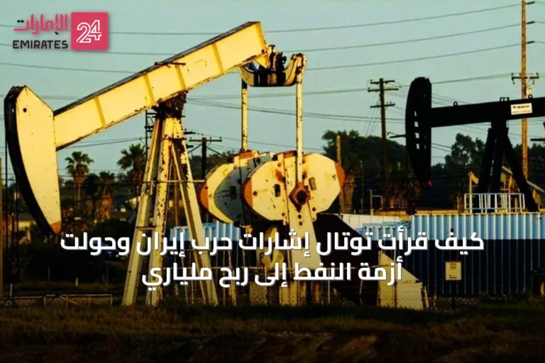 كيف قرأت توتال إشارات حرب إيران وحولت أزمة النفط إلى ربح ملياري