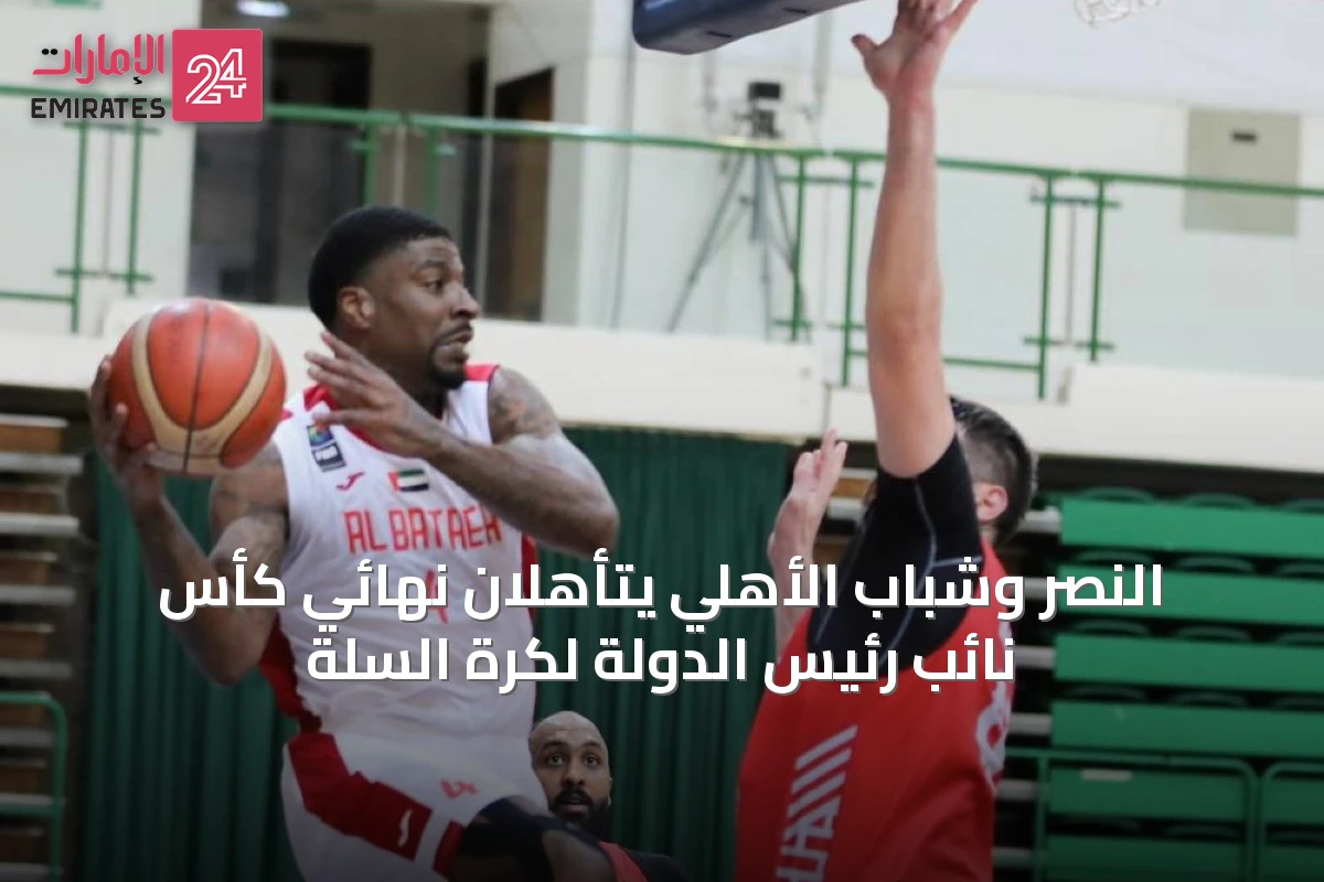النصر وشباب الأهلي يتأهلان نهائي كأس نائب رئيس الدولة لكرة السلة