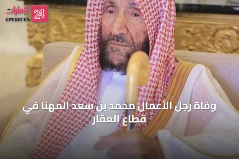 وفاة رجل الأعمال محمد بن سعد المهنا في قطاع العقار