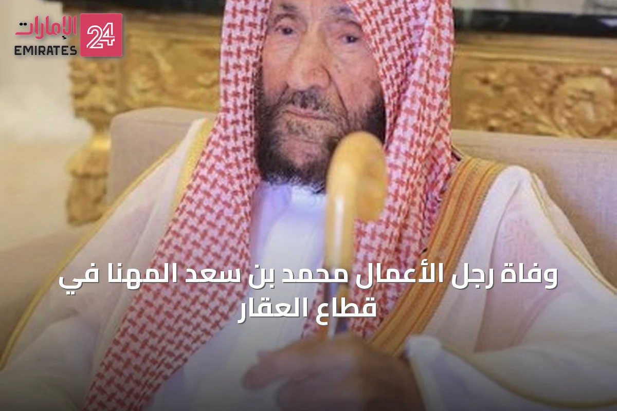 وفاة رجل الأعمال محمد بن سعد المهنا في قطاع العقار