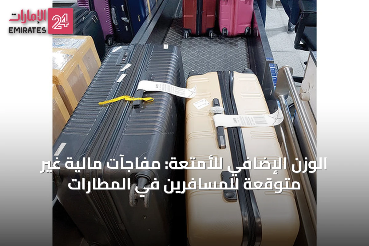 الوزن الإضافي للأمتعة: مفاجآت مالية غير متوقعة للمسافرين في المطارات