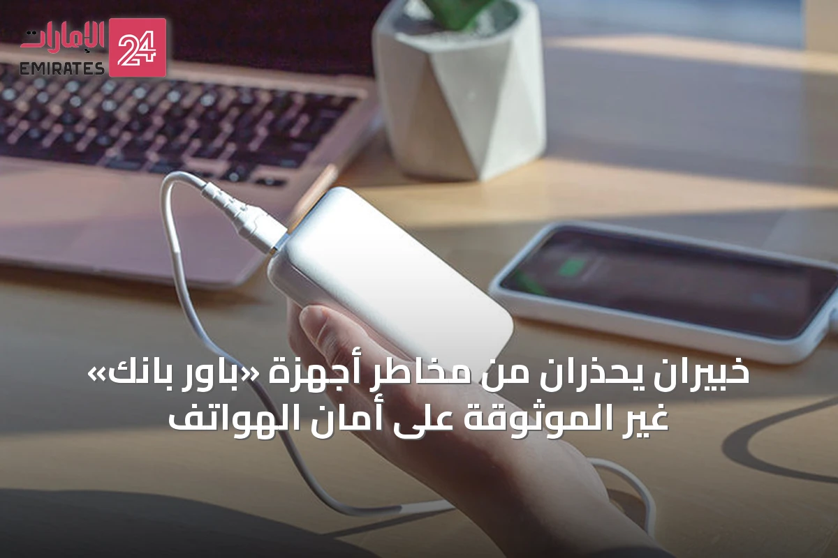 خبيران يحذران من مخاطر أجهزة «باور بانك» غير الموثوقة على أمان الهواتف
