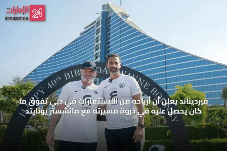 فيرديناند يعلن أن أرباحه من الاستثمارات في دبي تفوق ما كان يحصل عليه في ذروة مسيرته مع مانشستر يونايتد