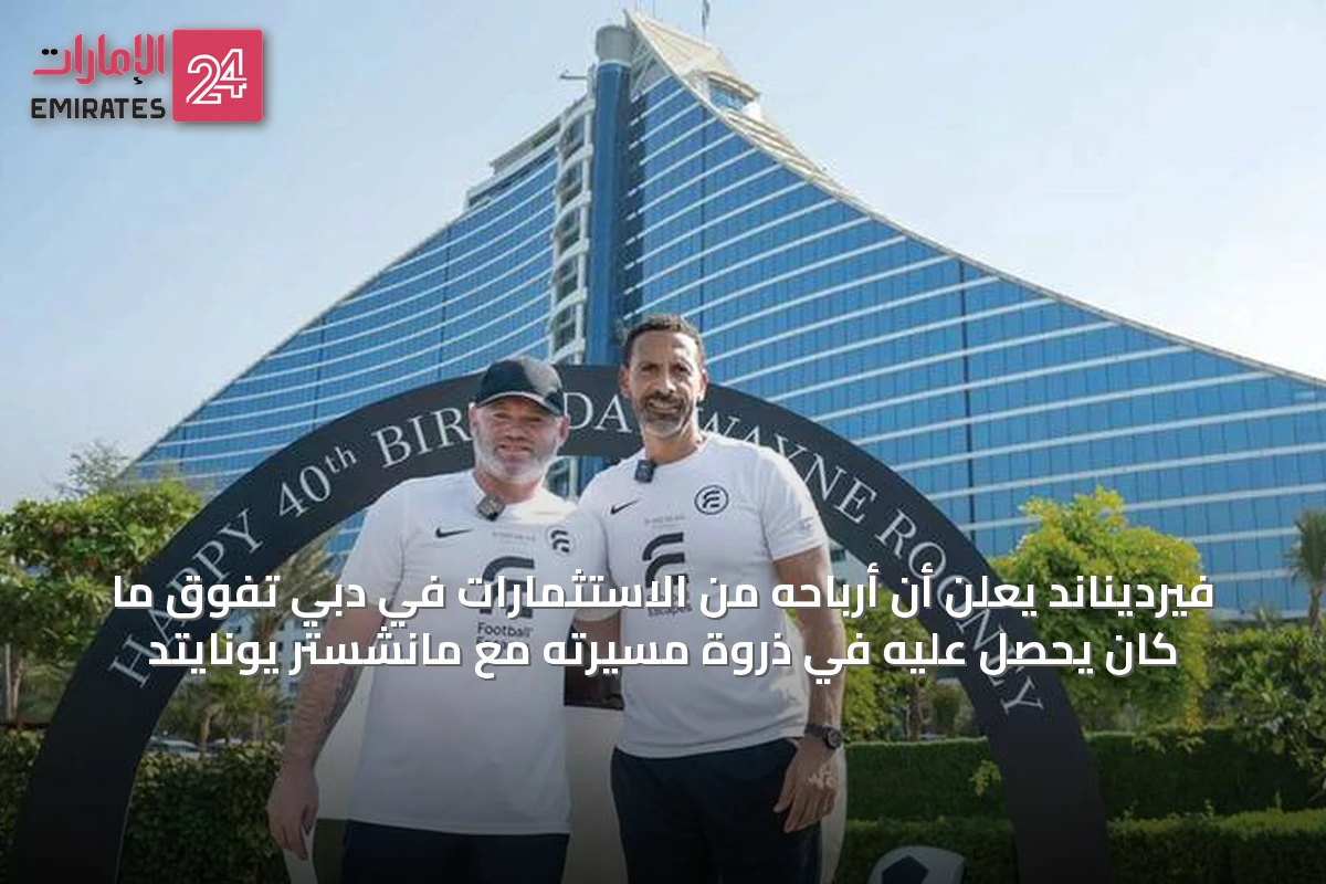 فيرديناند يعلن أن أرباحه من الاستثمارات في دبي تفوق ما كان يحصل عليه في ذروة مسيرته مع مانشستر يونايتد