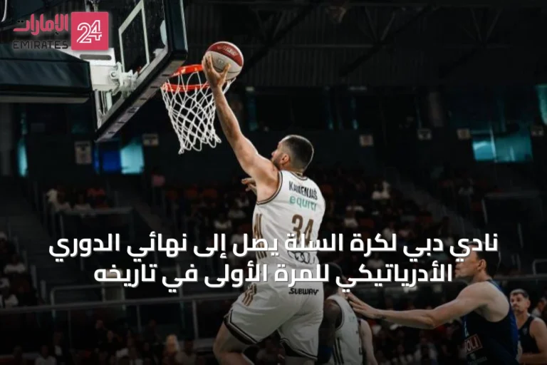 نادي دبي لكرة السلة يصل إلى نهائي الدوري الأدرياتيكي للمرة الأولى في تاريخه