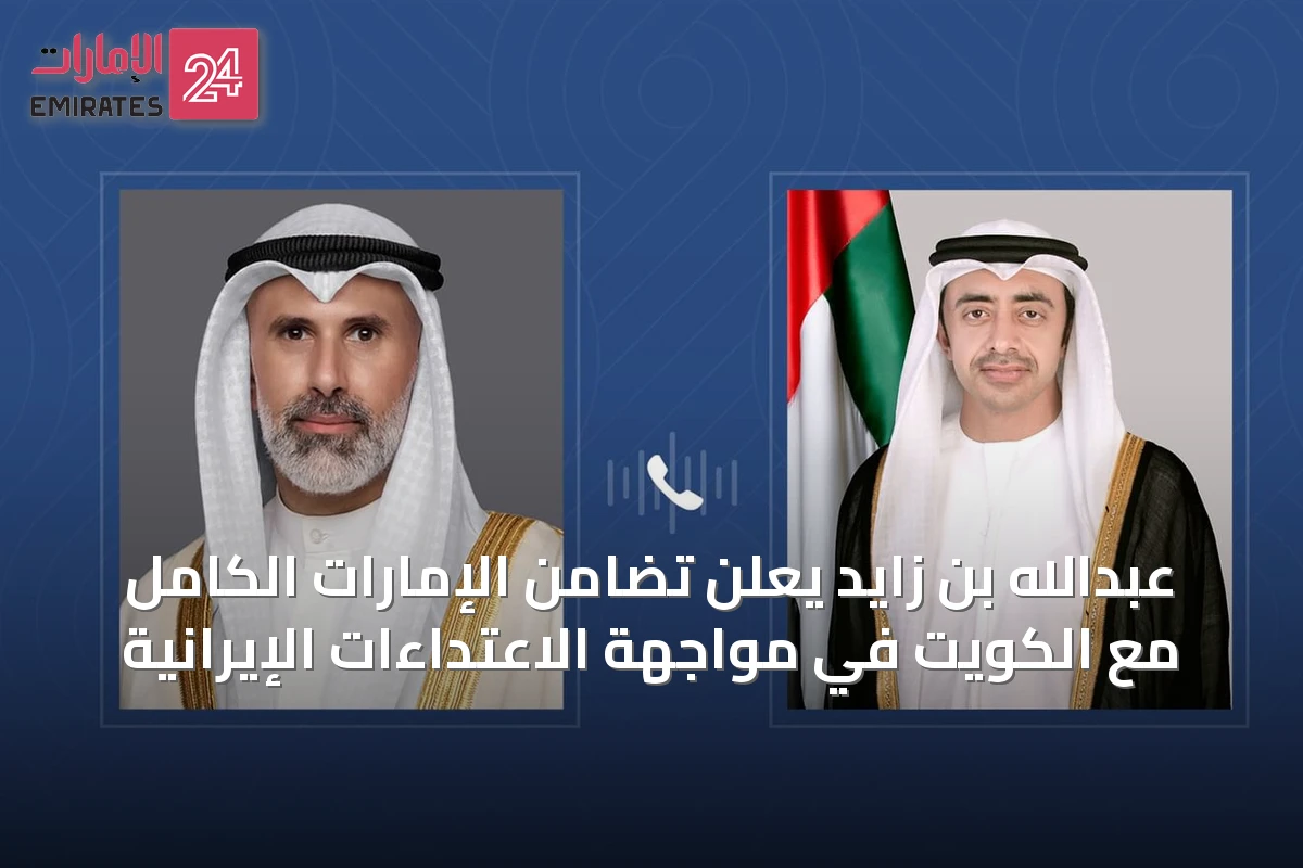 عبدالله بن زايد يعلن تضامن الإمارات الكامل مع الكويت في مواجهة الاعتداءات الإيرانية