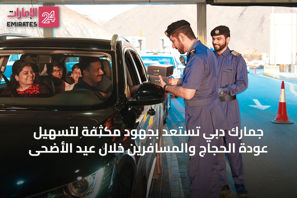 جمارك دبي تستعد بجهود مكثفة لتسهيل عودة الحجاج والمسافرين خلال عيد الأضحى