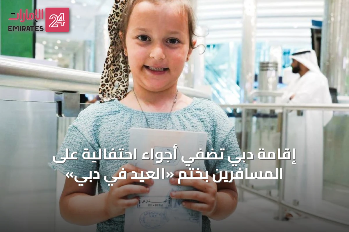 إقامة دبي تُضفي أجواءً احتفالية على المسافرين بختم «العيد في دبي»