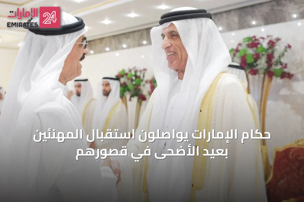 حكام الإمارات يواصلون استقبال المهنئين بعيد الأضحى في قصورهم