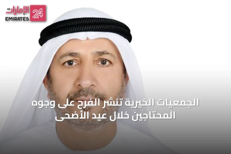 الجمعيات الخيرية تنشر الفرح على وجوه المحتاجين خلال عيد الأضحى
