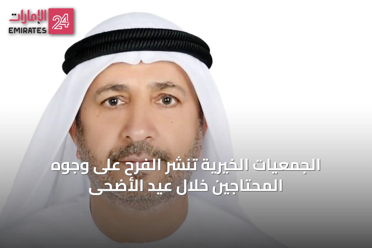 الجمعيات الخيرية تنشر الفرح على وجوه المحتاجين خلال عيد الأضحى