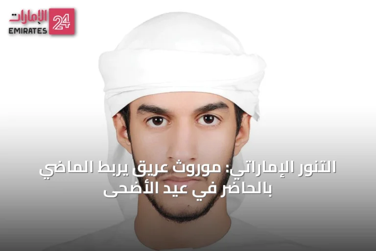 التنور الإماراتي: موروث عريق يربط الماضي بالحاضر في عيد الأضحى