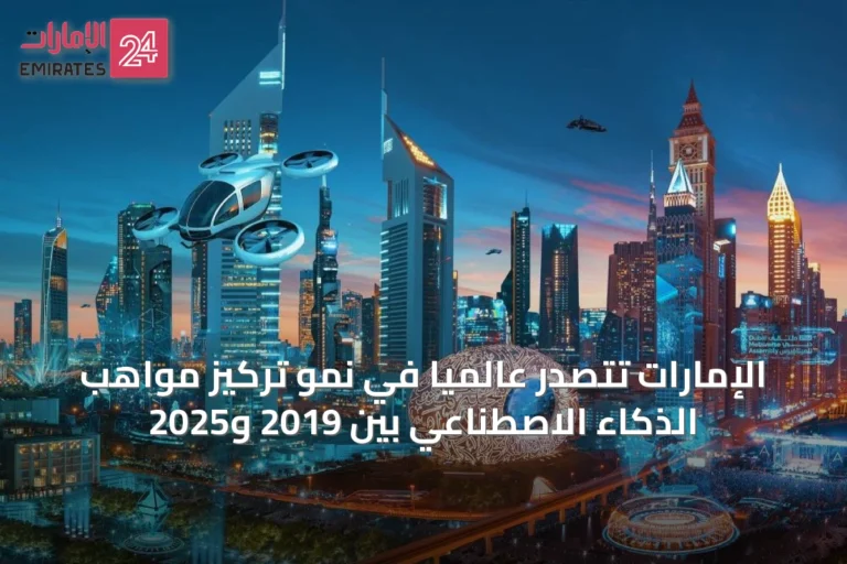 الإمارات تتصدر عالمياً في نمو تركيز مواهب الذكاء الاصطناعي بين 2019 و2025