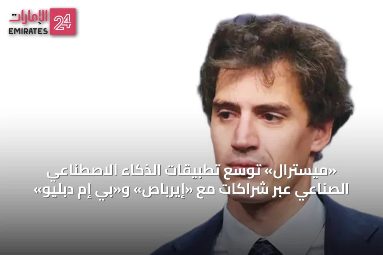 «ميسترال» توسّع تطبيقات الذكاء الاصطناعي الصناعي عبر شراكات مع «إيرباص» و«بي إم دبليو»