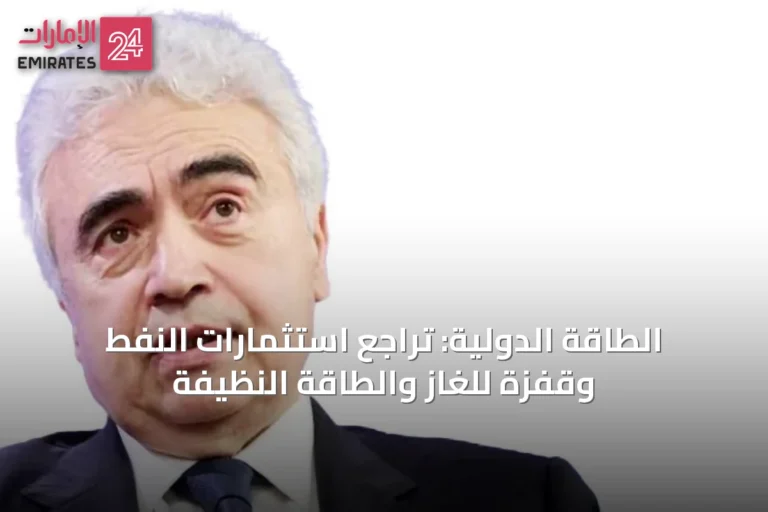 الطاقة الدولية: تراجع استثمارات النفط وقفزة للغاز والطاقة النظيفة