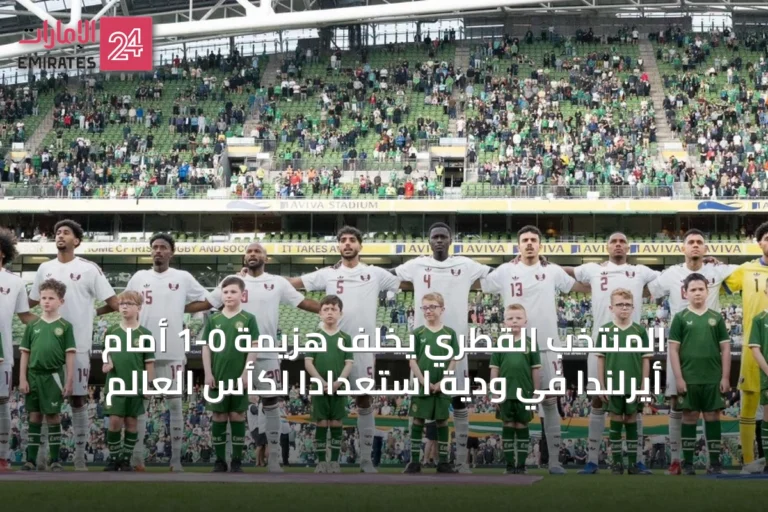 المنتخب القطري يخلّف هزيمة 0-1 أمام أيرلندا في ودية استعداداً لكأس العالم