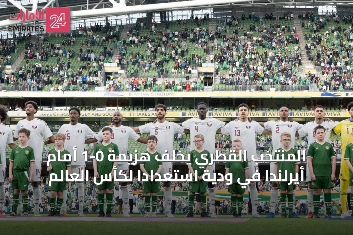 المنتخب القطري يخلّف هزيمة 0-1 أمام أيرلندا في ودية استعداداً لكأس العالم