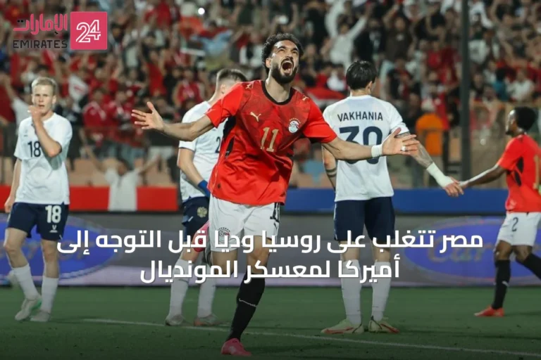 مصر تتغلب على روسيا ودياً قبل التوجه إلى أميركا لمعسكر المونديال