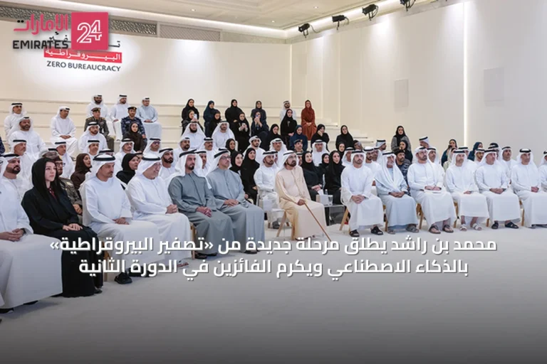 محمد بن راشد يطلق مرحلة جديدة من «تصفير البيروقراطية» بالذكاء الاصطناعي ويكرم الفائزين في الدورة الثانية