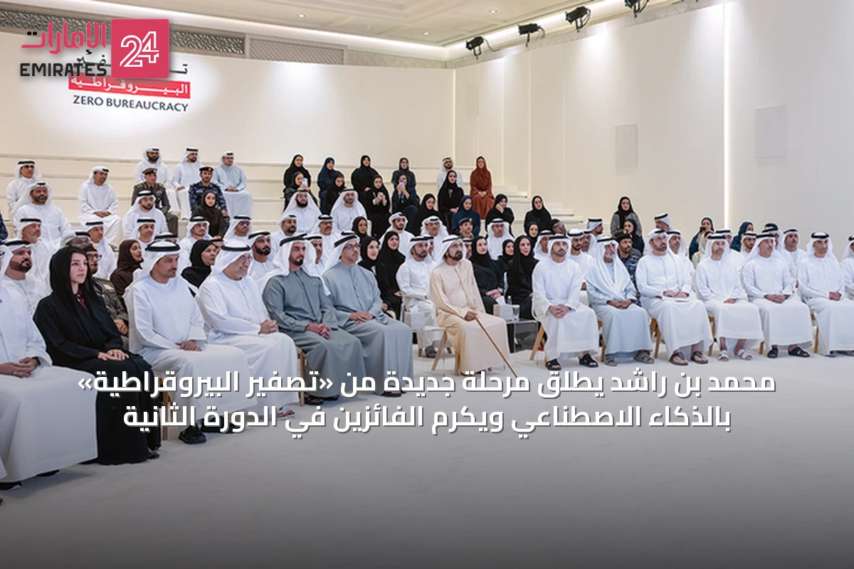 محمد بن راشد يطلق مرحلة جديدة من «تصفير البيروقراطية» بالذكاء الاصطناعي ويكرم الفائزين في الدورة الثانية