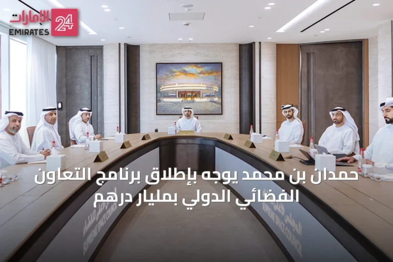 حمدان بن محمد يوجه بإطلاق برنامج التعاون الفضائي الدولي بمليار درهم