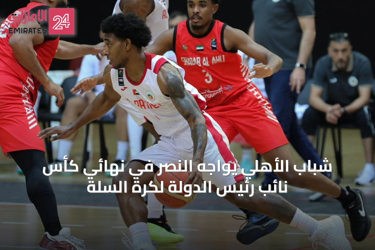 شباب الأهلي يواجه النصر في نهائي كأس نائب رئيس الدولة لكرة السلة